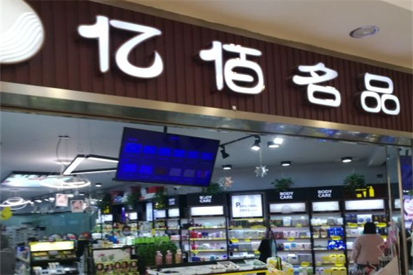 亿佰名品