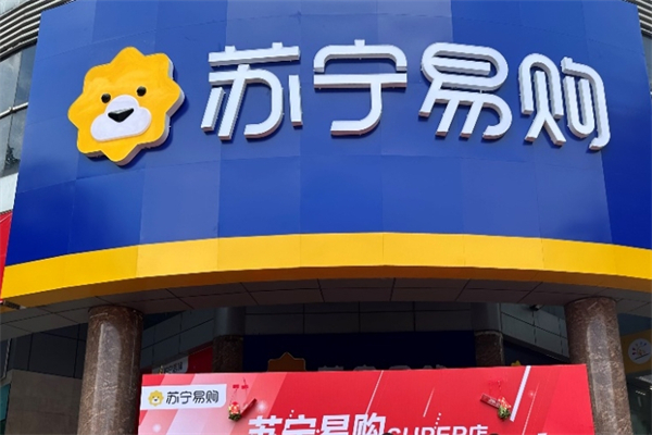 苏宁零售云门店