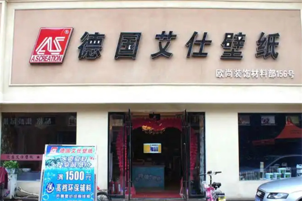 德国艾仕壁纸