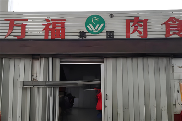 莱西万福肉食店