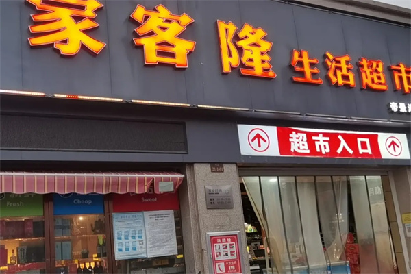 家客隆超市