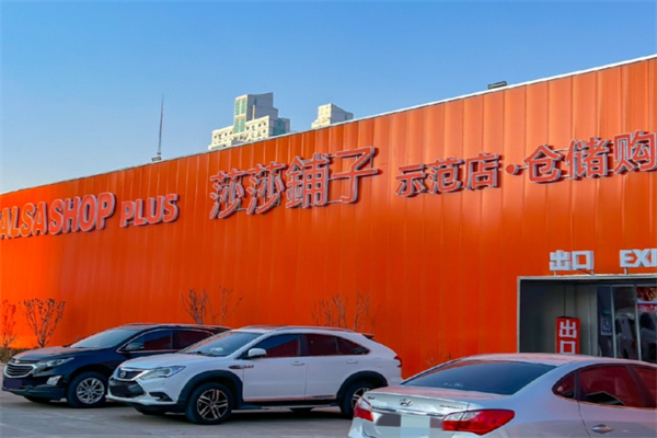 莎莎铺子仓储店