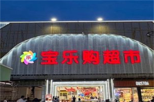 宝乐购 宝乐购