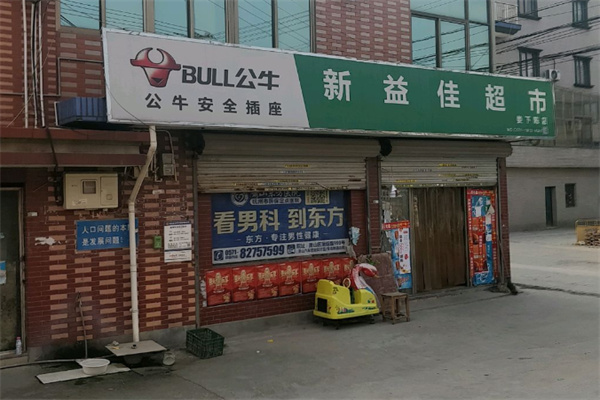 新益佳超市