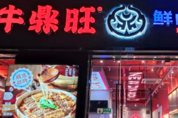 牛鼎旺鲜卤牛杂煲