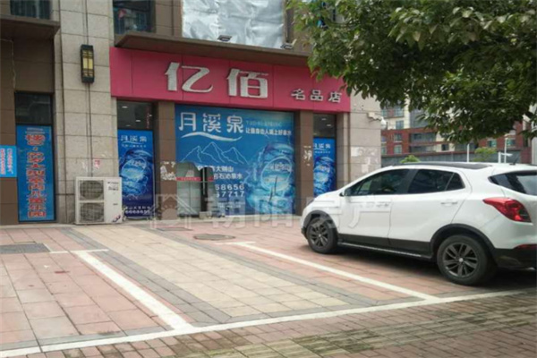亿佰名品