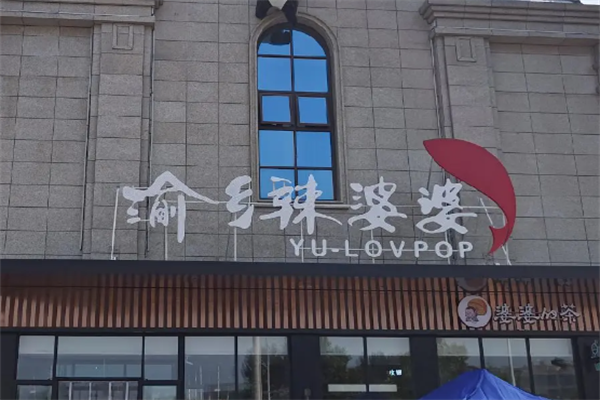渝乡辣婆婆酸菜鱼 渝乡辣婆婆酸菜鱼