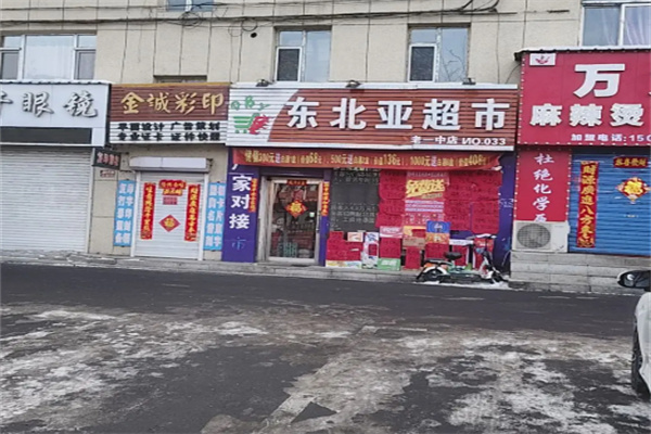 舒兰东北亚超市