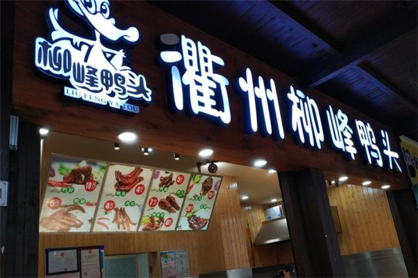 衢州柳峰鸭头 衢州柳峰鸭头