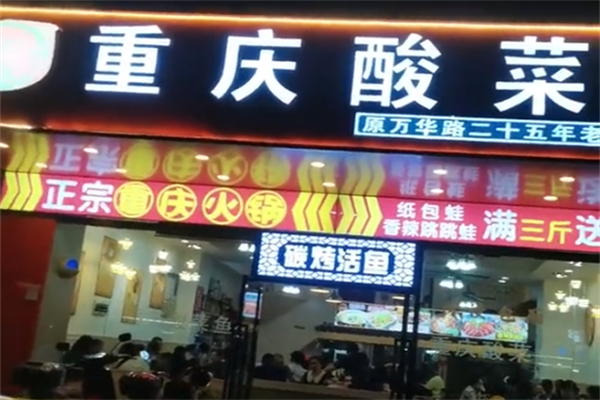 悠然重庆酸菜鱼 悠然重庆酸菜鱼