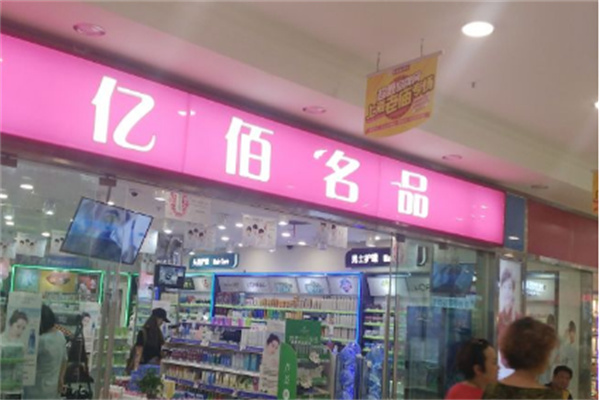 亿佰名品