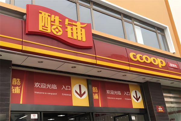 酷铺商超