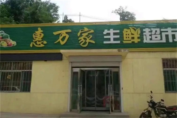 惠万家生鲜超市