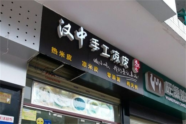 汉中凉皮 汉中凉皮