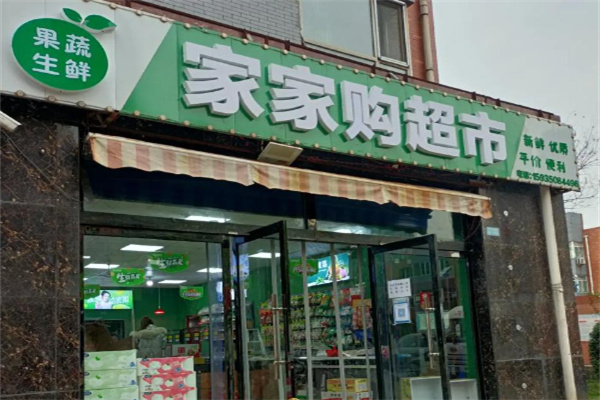 家家购物超市