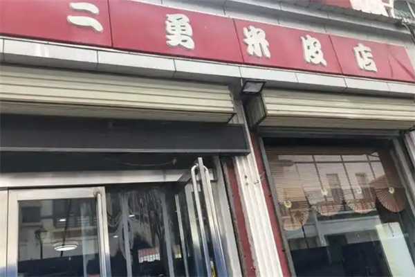 新郑二勇米皮