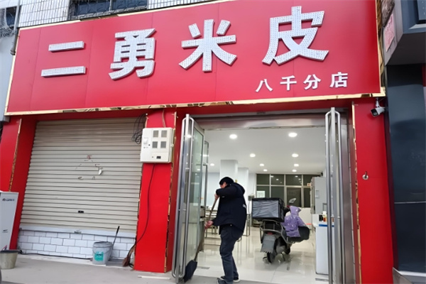 新郑二勇米皮