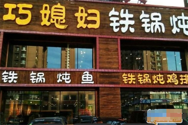 巧媳妇铁锅炖