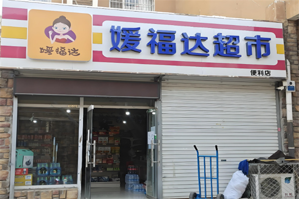 嫒福达超市