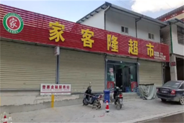 家客隆超市