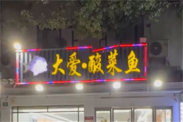 大爱酸菜鱼 大爱酸菜鱼