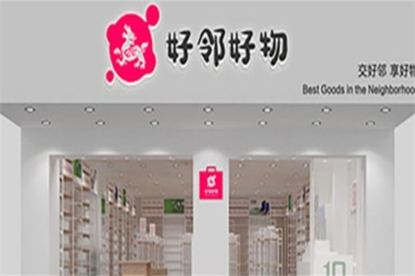 好邻好物