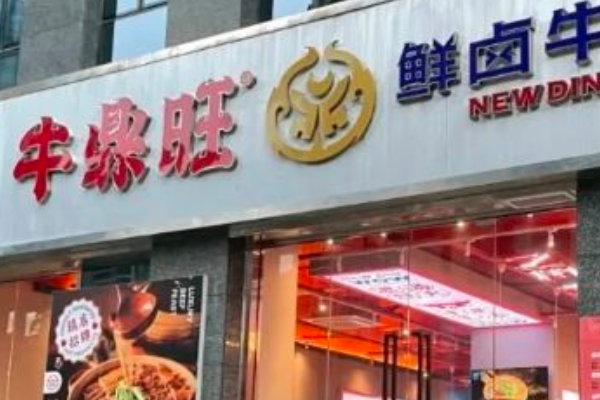 牛鼎旺鲜卤牛杂煲
