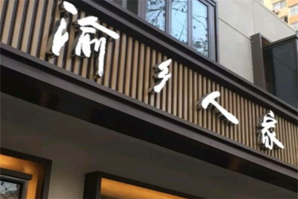 渝乡人家酸菜鱼 渝乡人家酸菜鱼