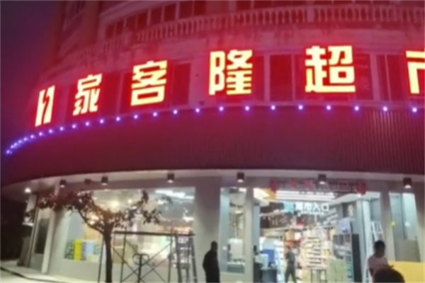 家客隆超市