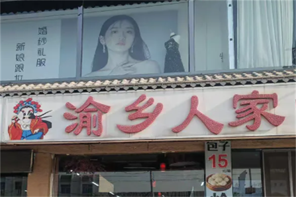 渝乡人家酸菜鱼 渝乡人家酸菜鱼
