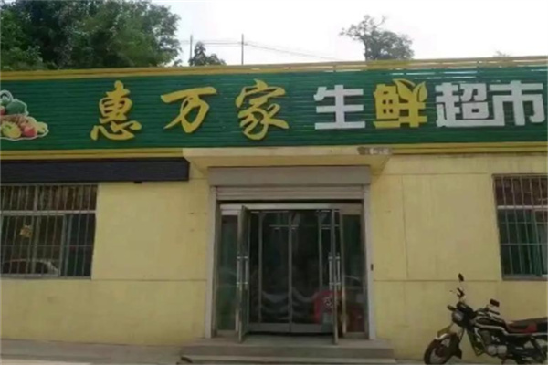 惠万家生鲜超市