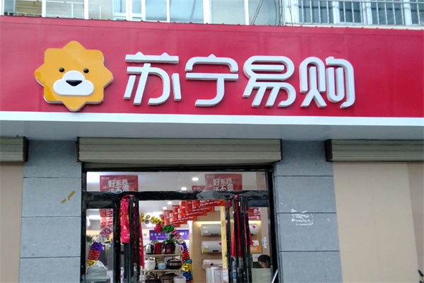 苏宁零售云门店