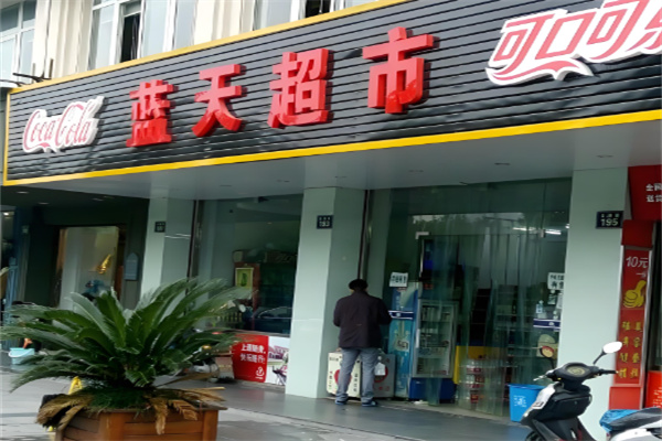 蓝天惠民连锁超市