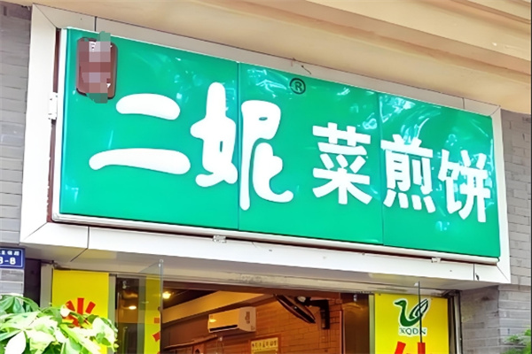 二妮子菜煎饼