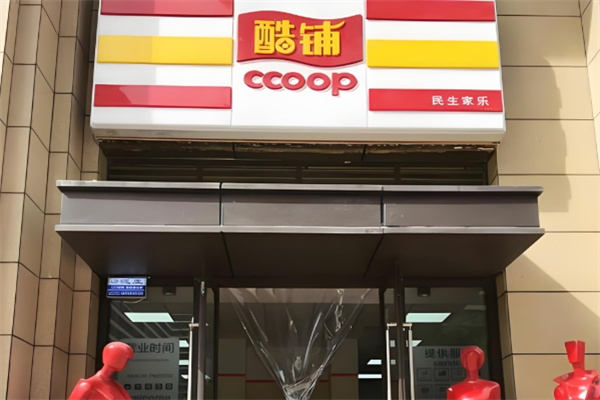 酷铺商超