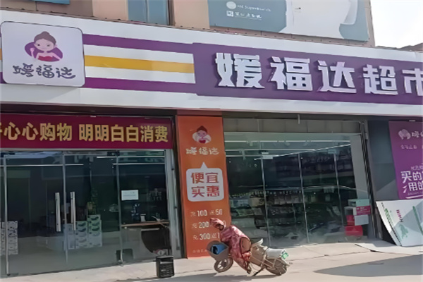 嫒福达超市
