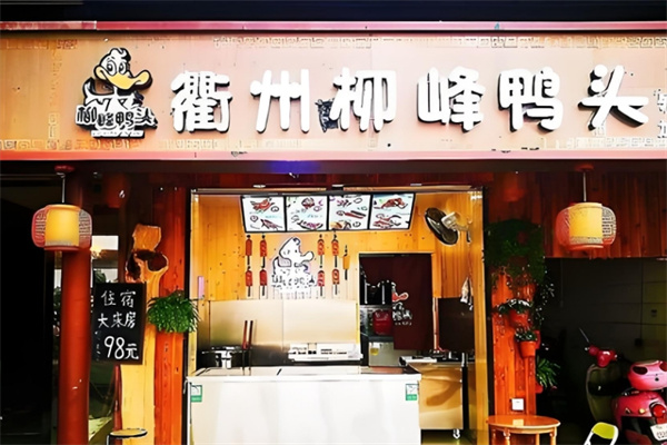 衢州柳峰鸭头 衢州柳峰鸭头