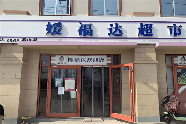 嫒福达超市