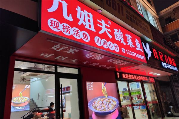 九姐夫酸菜鱼 九姐夫酸菜鱼
