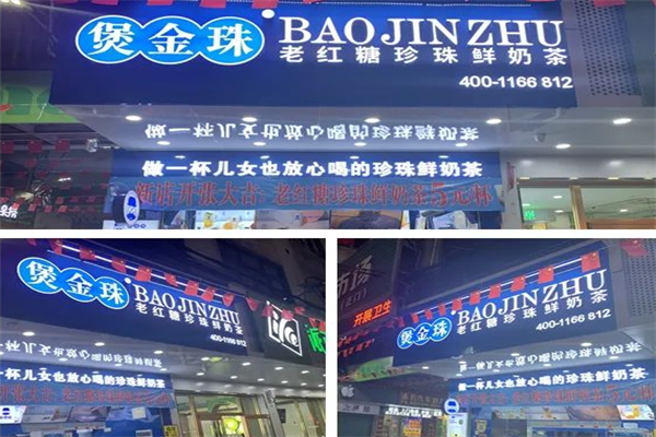 煲金珠珍珠鲜奶茶