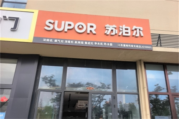 苏泊尔厨电 苏泊尔厨电
