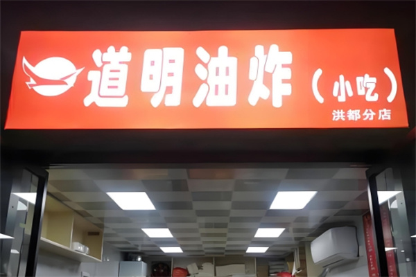 道明油炸 道明油炸