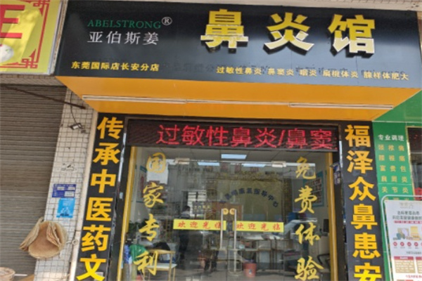 亚伯斯姜鼻炎馆