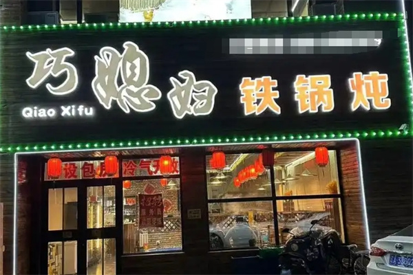 巧媳妇铁锅炖