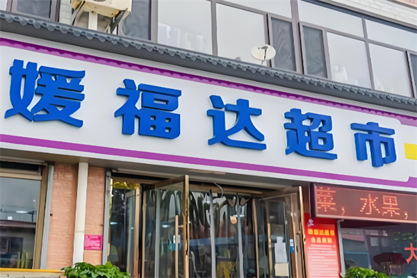 嫒福达超市