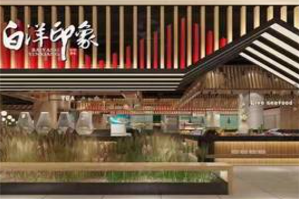 白洋印象牛排海鲜自助餐厅