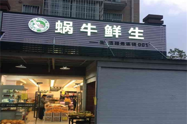 蜗牛鲜生 蜗牛鲜生
