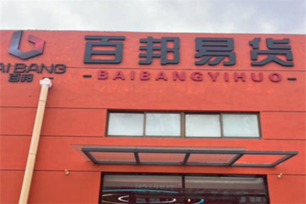 百邦易货