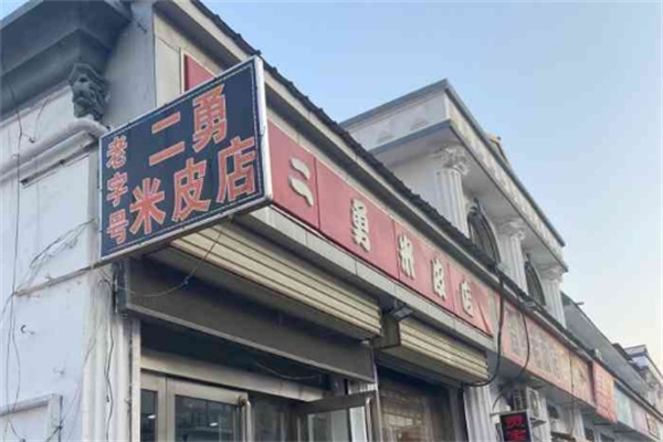 新郑二勇米皮