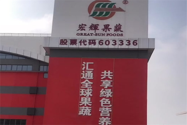 宏辉果蔬